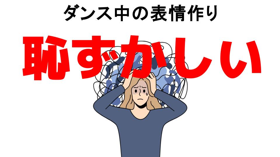 ダンス中の表情作りが恥ずかしい7つの理由・口コミ・メリット